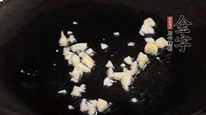 鍋中油7成熱時(shí)，下蒜末煸香。