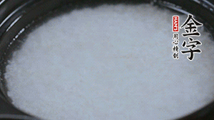 大火煮開后轉(zhuǎn)小火，將米飯煮至8分熟。