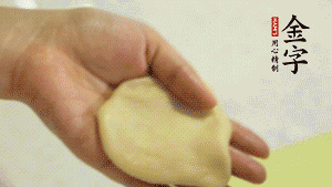 【做面劑】1．把油皮按扁，在中間包入一個油酥，邊緣收緊捏死。